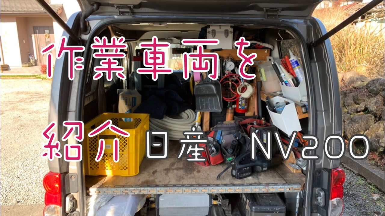 クルクルトントン💗エアコン工事屋さん作業車紹介しています！日産NV200