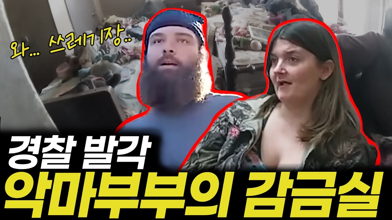 문 열자마자 경찰이 구토했다... 악취 속에 숨겨진 부부의 이중성 | 미국실제사건 | 실화