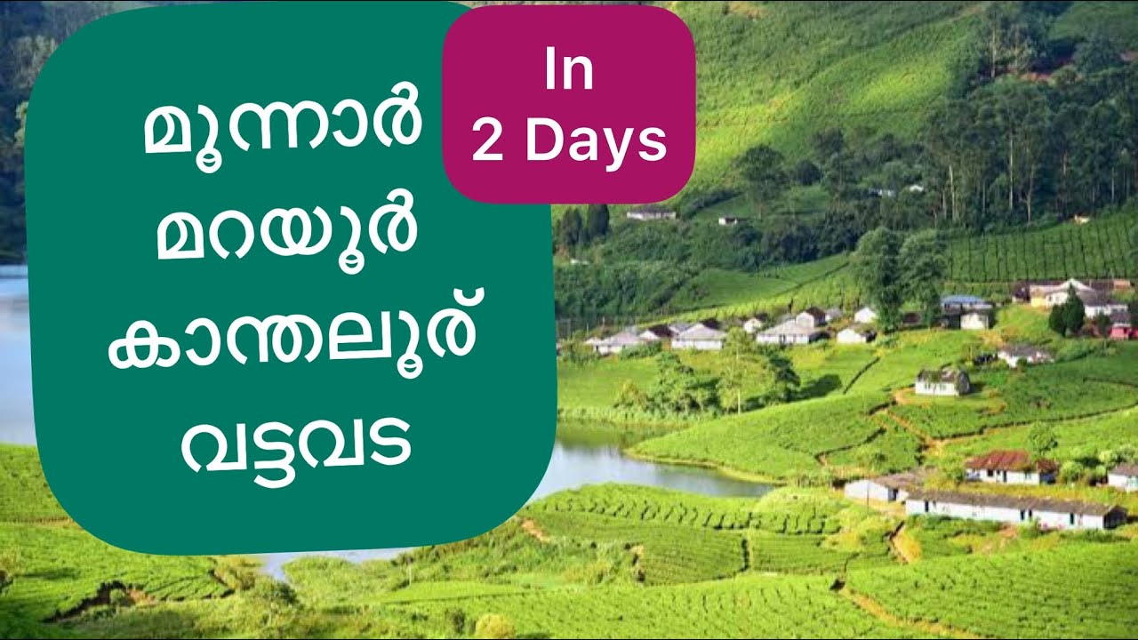 Munnar two days tour itinerary | Marayur | Vattavada | Kanthaloor