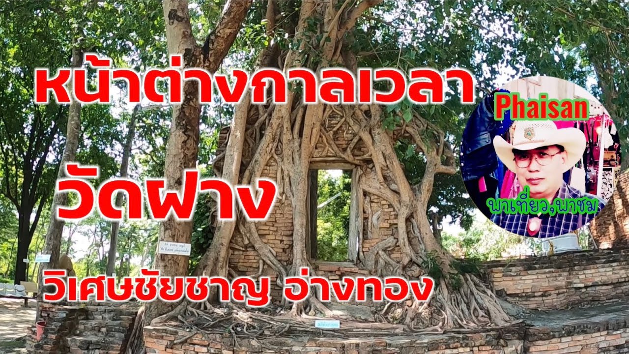โบสถ์เก่าอายุกว่า 100 ปี ที่วัดฝาง  วิเศษชัยชาญ  จังหวัดอ่างทอง
