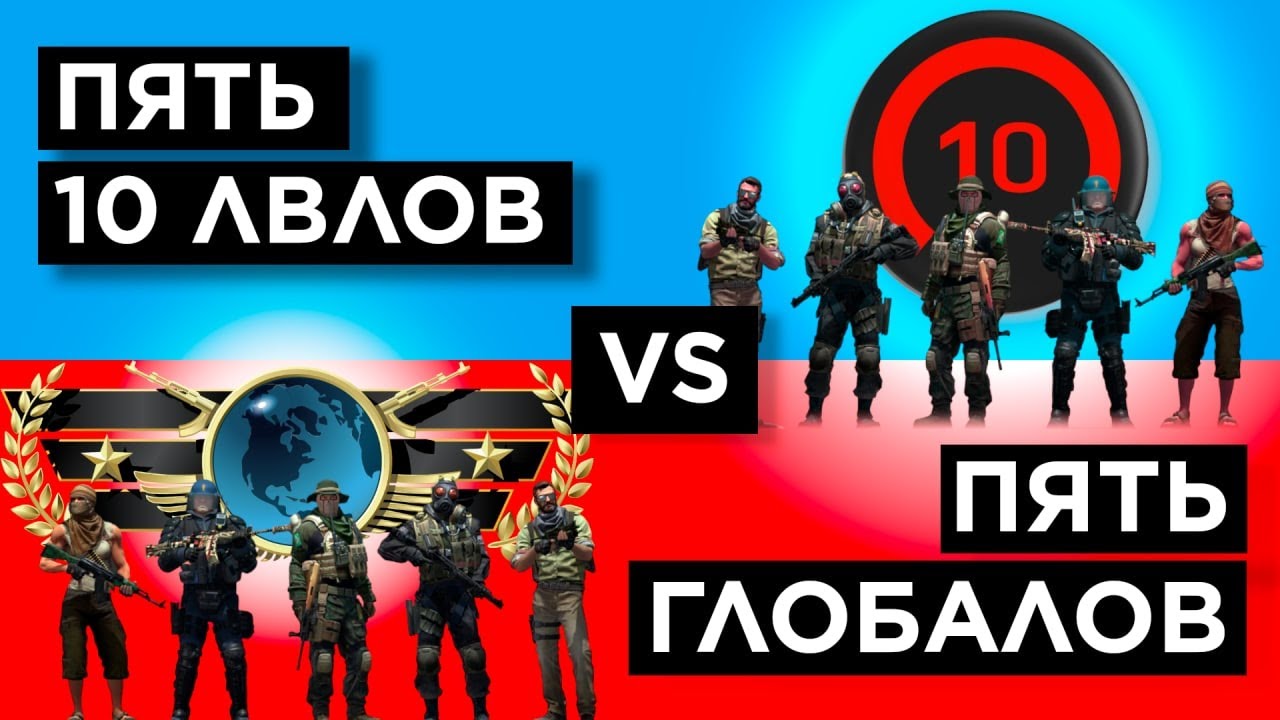 ПЯТЬ ГЛОБАЛОВ vs ПЯТЬ 10 LEVEL FАCEIT