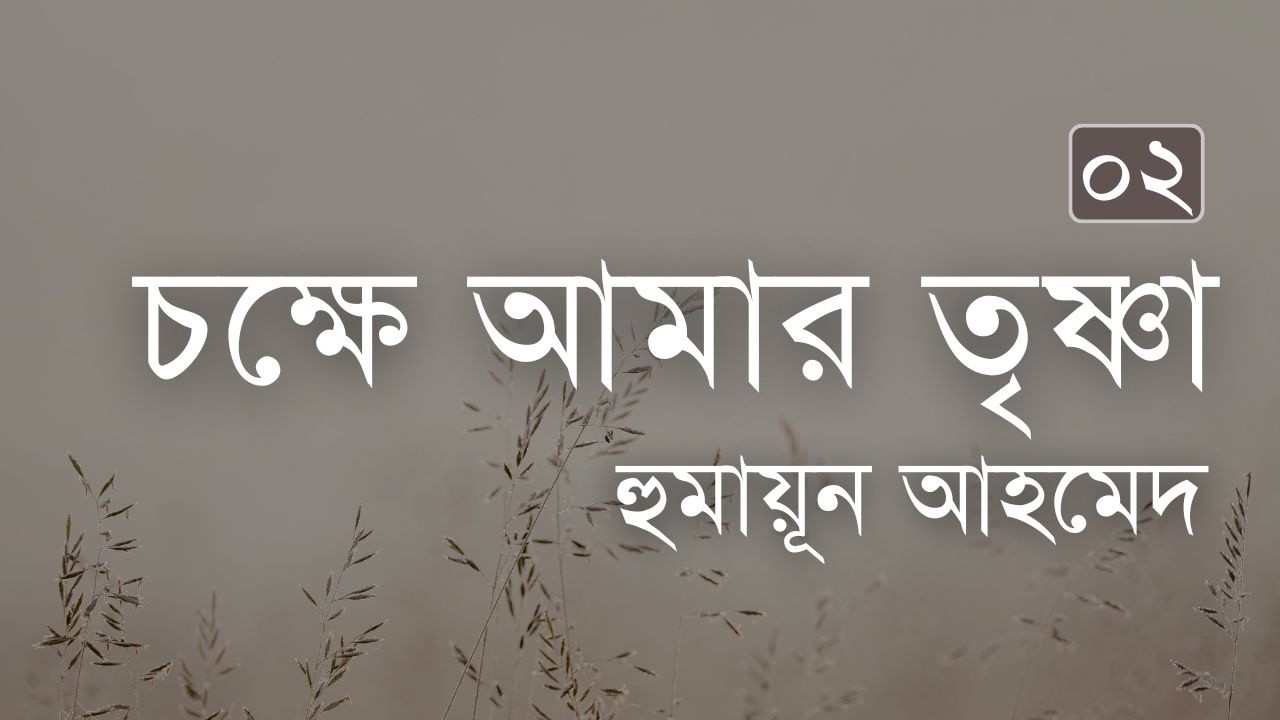 চক্ষে আমার তৃষ্ণা 2/2 | হুমায়ূন আহমেদ | Humayun Ahmed | Bangla Golpo by Halley