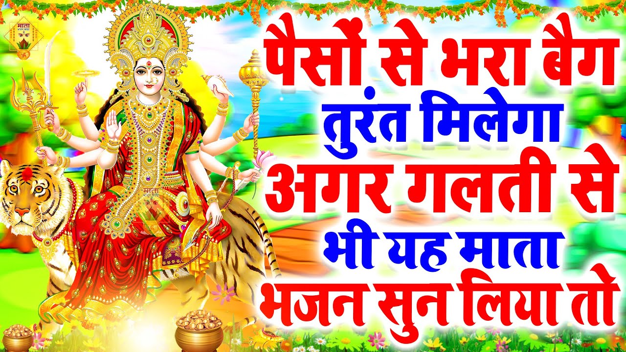 पैसो से भरा बैग तुरंत मिलेगा अगर गलती से भी यह माता भजन सुन लिया तो | वैभव लक्ष्मी व्रत कथा |