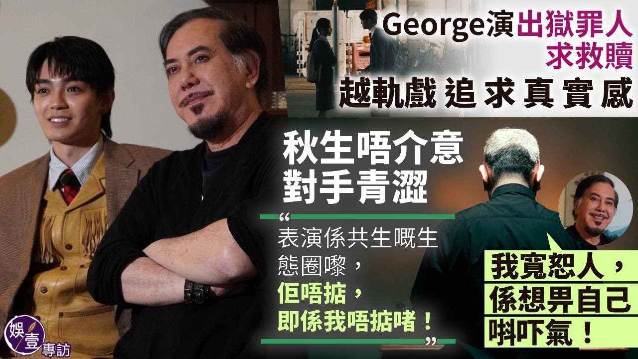 George歐鎮灝演出獄罪人求救贖 越軌戲追求真實感 黃秋生唔介意對手青澀：表演係共生嘅生態圈嚟，佢唔掂，即係我唔掂啫！丨宗教題材談寬恕「我寬恕人，係想畀自己唞吓氣！」丨《#不赦之罪》丨專訪丨#娛壹