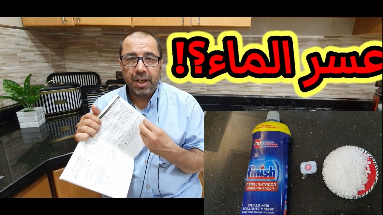 لماذا الة غسيل الأواني تستهلك الملح بكثرة،واحيانا تستهلك الملمع أيضا؟