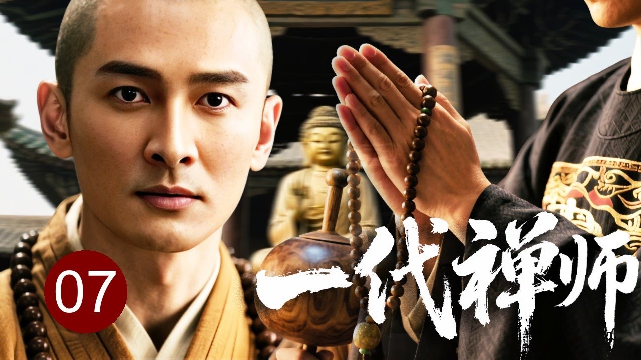 【超好看古装传奇】一代禅师 07 | 尚书府一夜覆灭，贵公子被迫剃度入寺，历尽红尘劫难终成禅宗巅峰（贺姬/王刚）