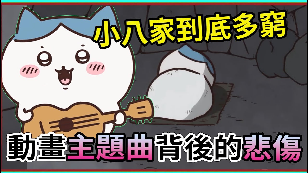 小八到底多窮？ 動畫主體曲的背後 沒有那麼簡單 淡淡的悲傷  吉伊卡哇  【睿X漫畫】