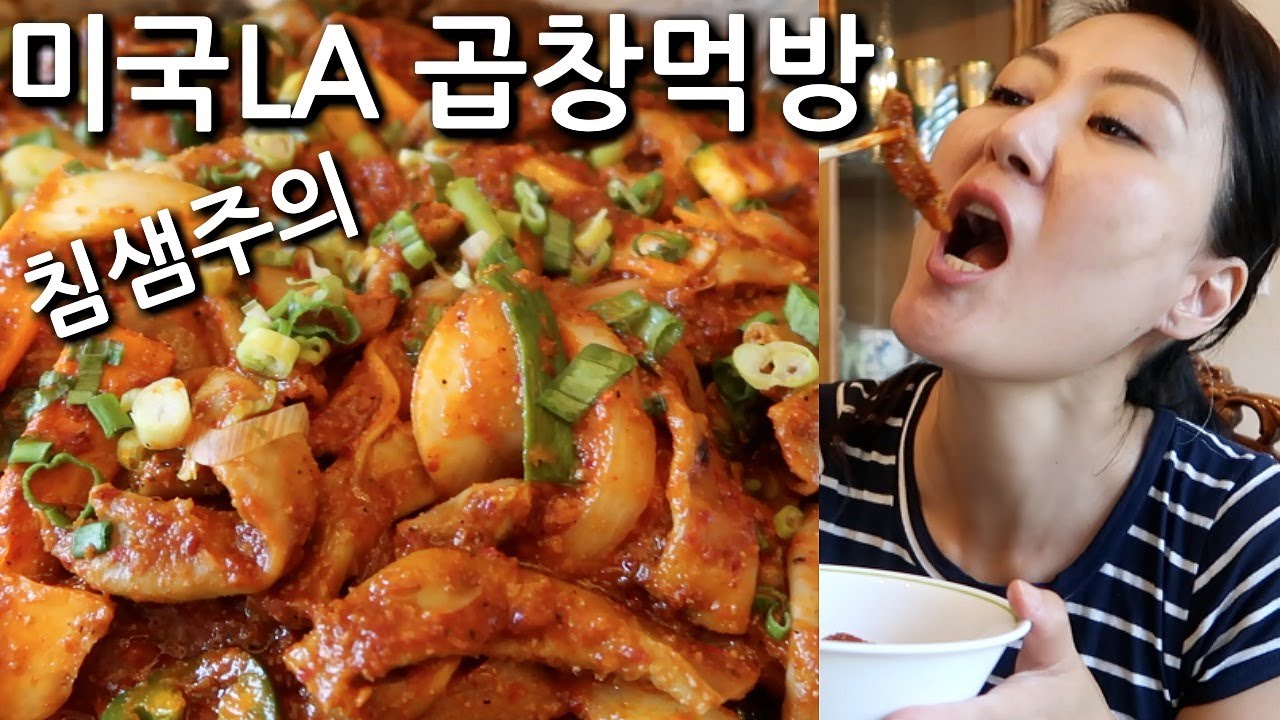 미국LA에서 곱창볶음 먹방 침샘주의!