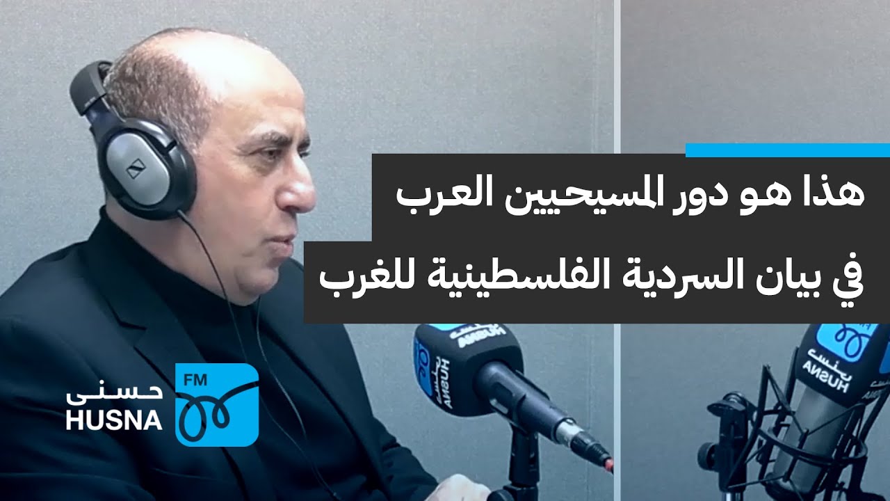 هذا هو دور المسيحيين العرب تجاه القضية الفلسطينية | إذاعة حسنى