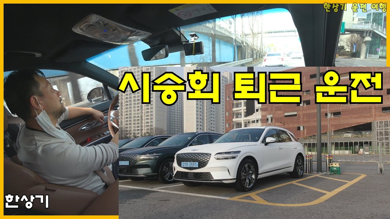 제네시스 GV70 전기차 시승회 퇴근 운전(2023 Genesis Electrified GV70) - 2022.03.16