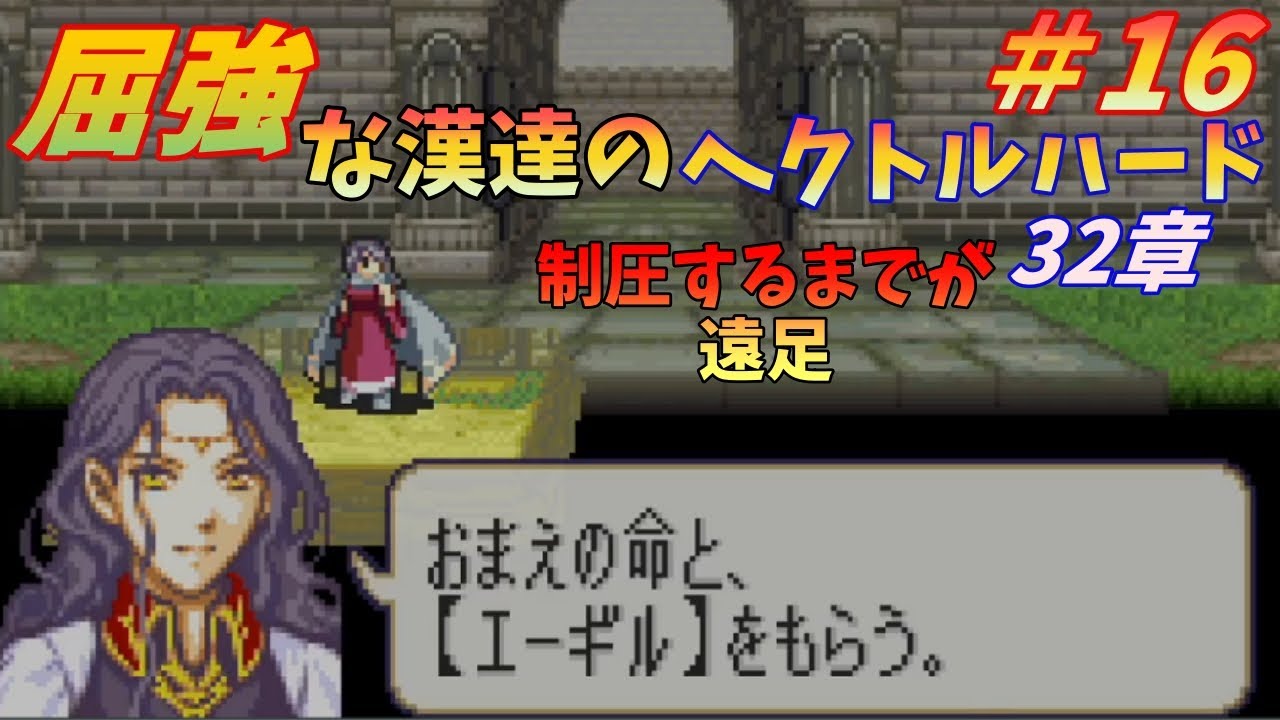 【FE烈火】＃16　屈強な漢達のヘクトルハード　32章【ゆっくり】