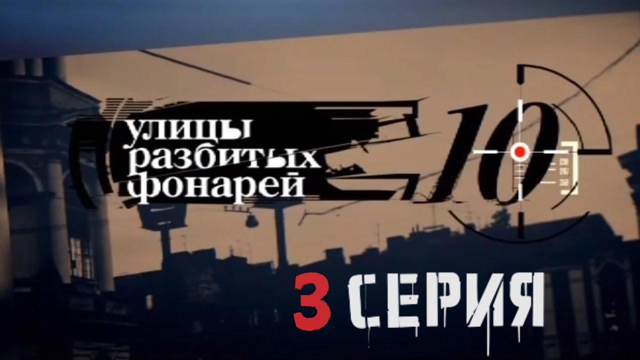 ПЕРЕСТРЕЛКА НА УЛИЦЕ! Улицы разбитых фонарей | 10 СЕЗОН 3 СЕРИЯ