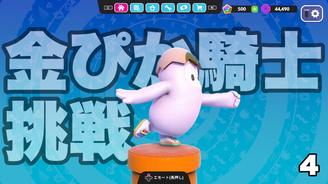 金ぴか騎士への道。Vol.4