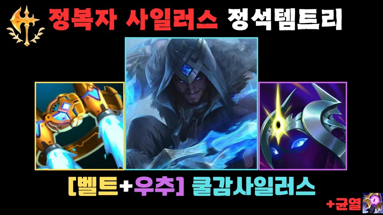 감전 버프전. 사일러스의 정석템트리 