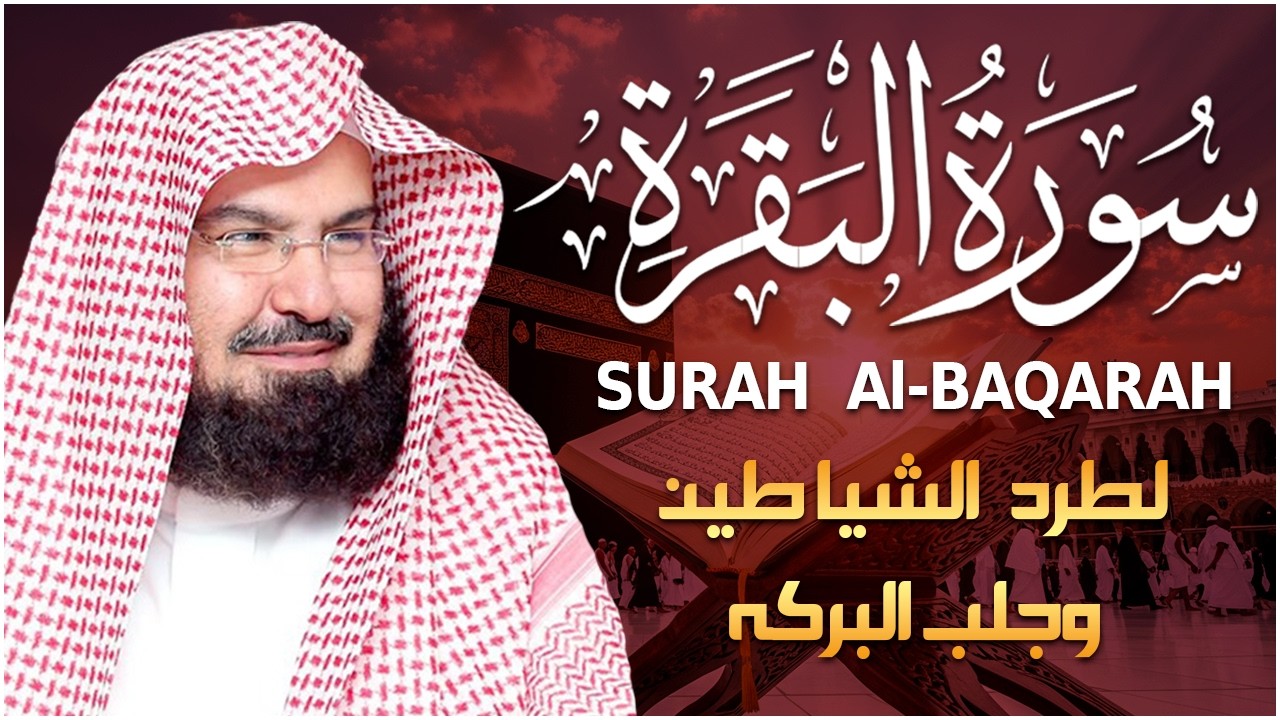 سورة البقرة (كاملة) للشيخ عبد الرحمن السديس لحفظ وتحصين المنزل وجلب البركة تلاوة رائعة Sourah Baqara