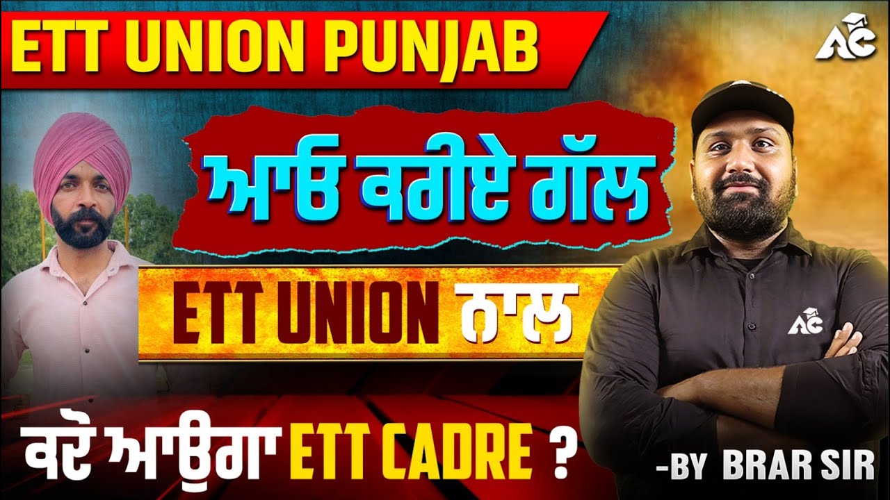 ETT Union Punjab | ਆਓ ਕਰੀਏ ਗੱਲ Ett Union ਕਦੋ ਆਉਗਾ Ett Cadre ? By Brar Sir