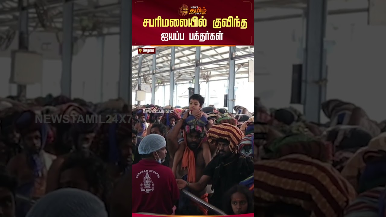சபரிமலையில் குவிந்த ஐயப்ப பக்தர்கள் | Sabarimala | Ayyappan Temple Crowd | Kerala