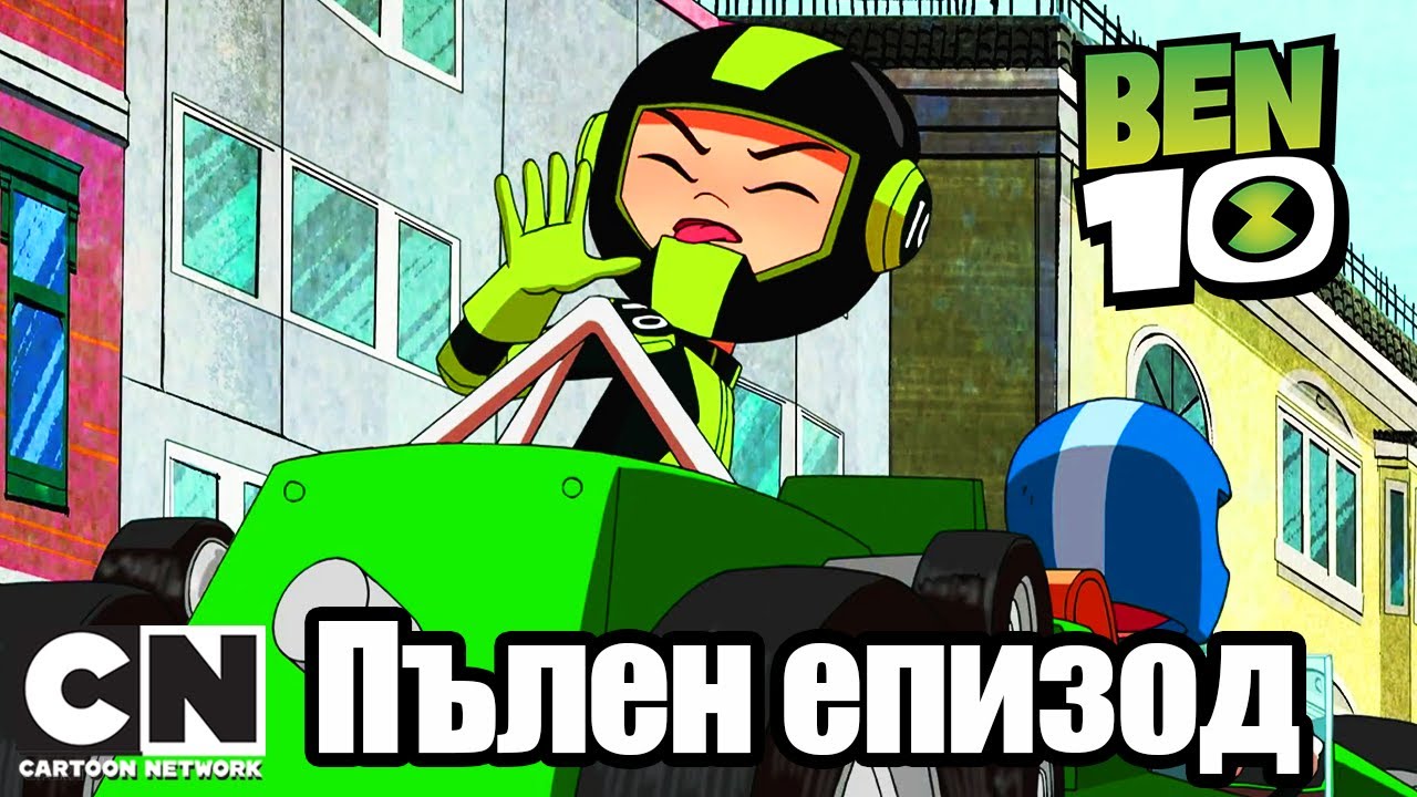 Бен 10 | Вътрешна инвазия – Част 1 – Тайнствените гласове (Пълен епизод ) | Cartoon Network