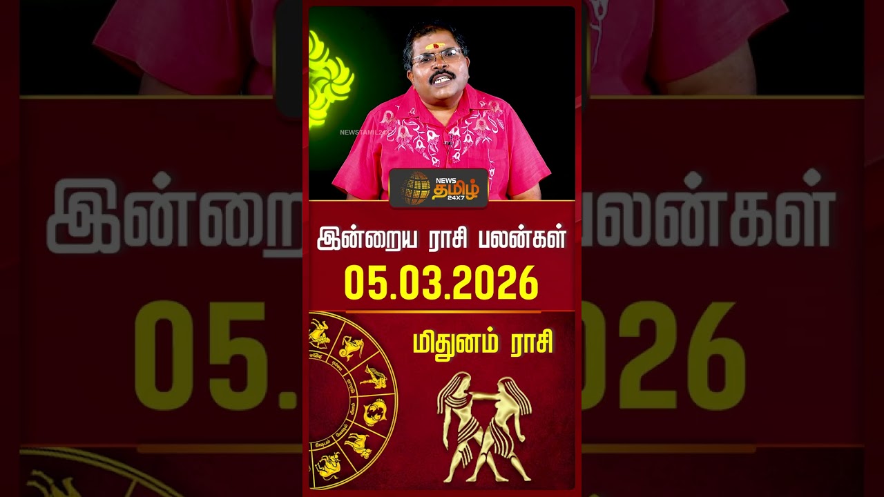 மிதுனம் | Today Rasipalan | இன்றைய ராசி பலன்கள் | 05.03.2026 | Today Horoscope | News Tamil 24x7