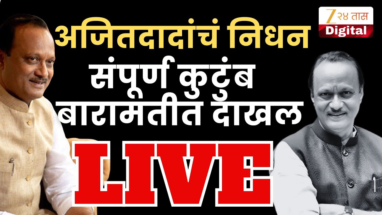 Ajit Pawar Death Plane Crash Update LIVE | संपूर्ण कुटुंब बारामतीत दाखल LIVE | Zee 24 Taas LIVE