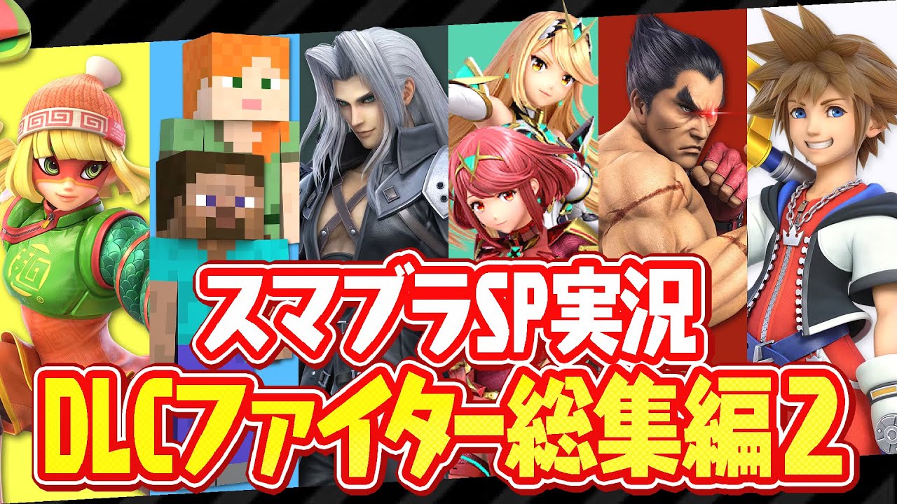 【総集編】最強の新キャラ6体を使いこなせ!!スマブラSPのファイターパスvol.2まとめ!!【大乱闘スマッシュブラザーズSPECIAL】