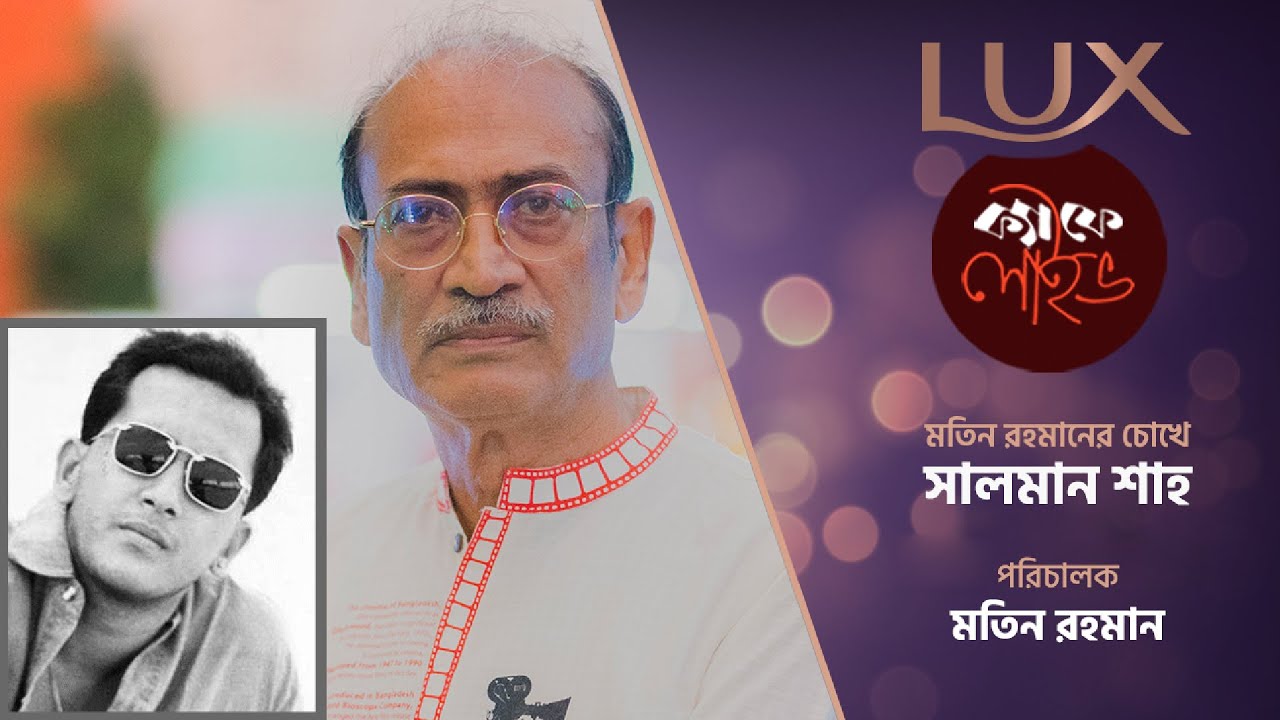 মতিন রহমানের চোখে সালমান শাহ | লাক্স ক্যাফে লাইভ; পর্ব ৫৮৩