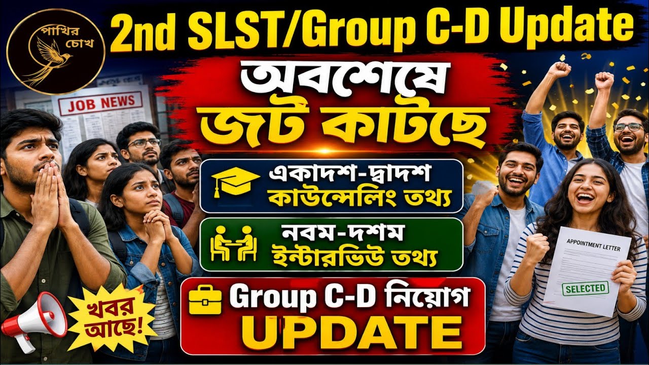 2nd SLST/Group C-D Update | অবশেষে জট কাটছে | 9-10 ইন্টারভিউ,11-12 কাউন্সেলিং, Group C-D নিয়োগ তথ্য