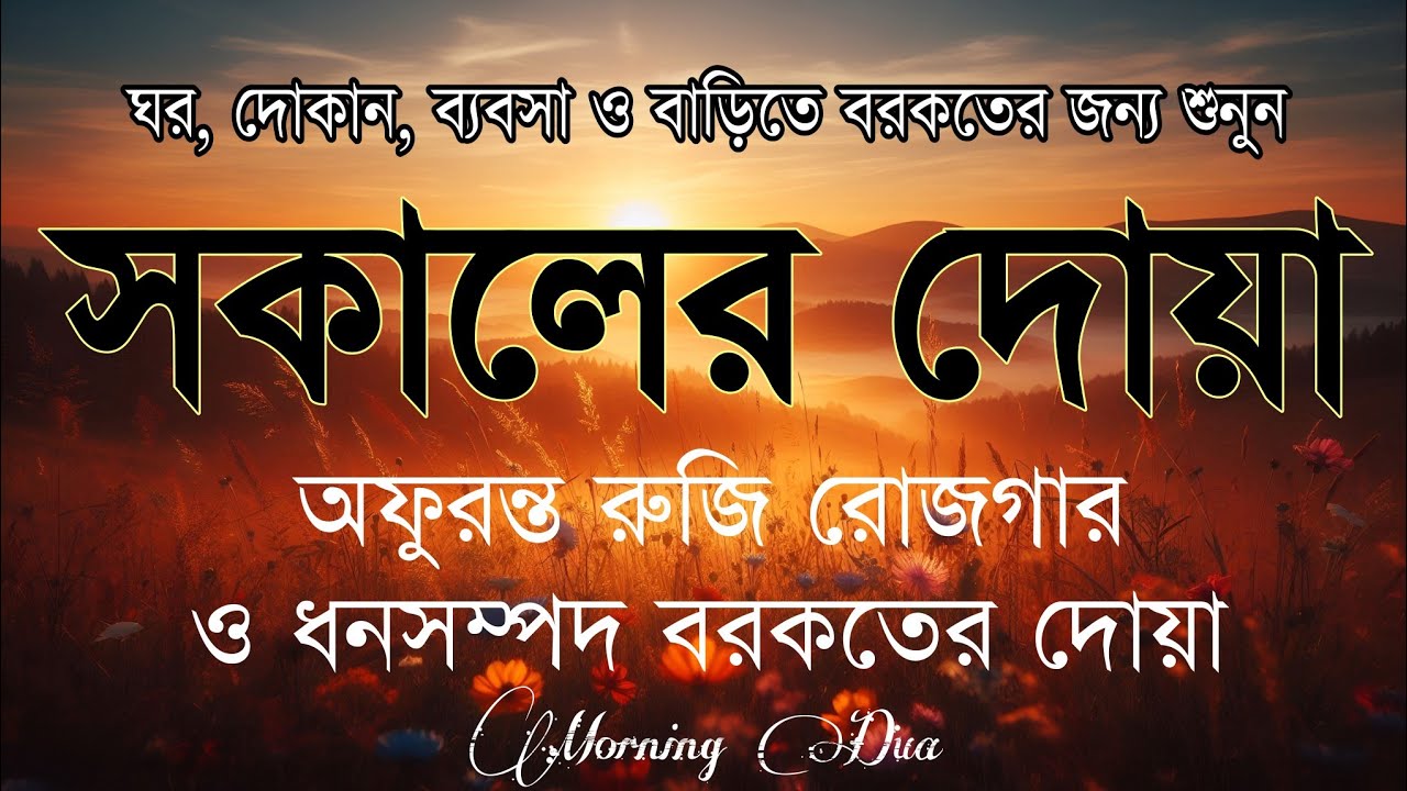 সকালটা শুরু হোক হৃদয় শীতল করা বরকতময় আয়াত দিয়ে। সকালের দোয়া ও জিকির । Morning Dua Full by Alaa Aqel