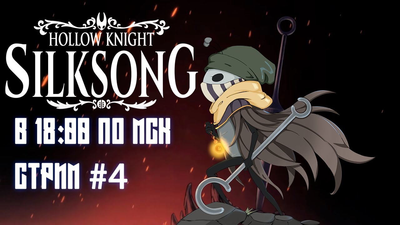 Спасаем Звонвилль Silksong Стрим #4 ft. @sumochkinproduction