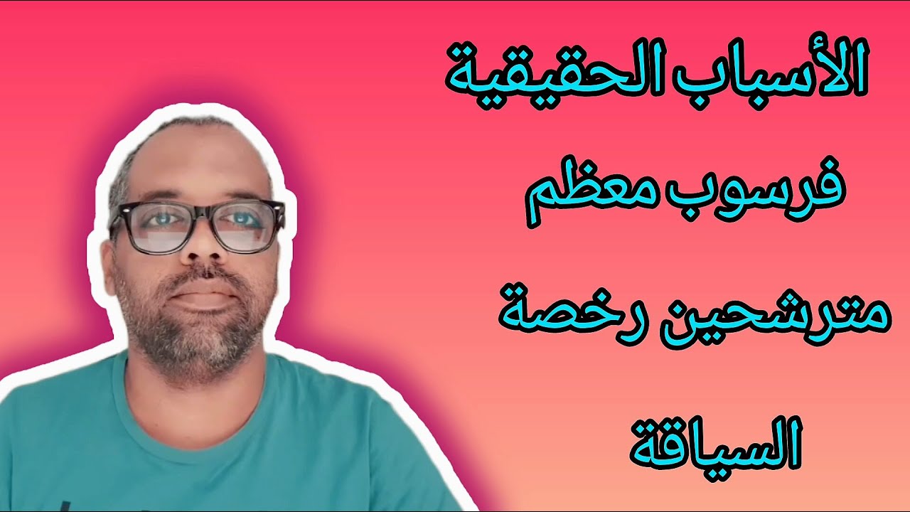 الأسباب الحقيقة وراء رسوب مترشحين رخصة السياقة
