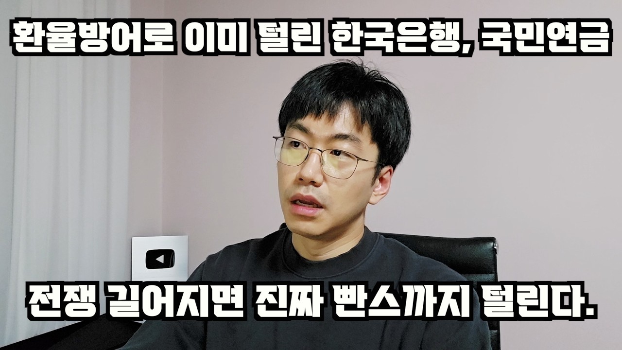 이란전쟁 길어지면 한국경제는 진짜 빤스까지 털린다. feat. 환율방어로 이미 털린 한국은행, 국민연금.