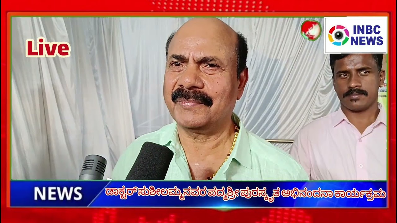 ಡಾಕ್ಟರ್ ಸುಶೀಲಮ್ಮನವರ ಪದ್ಮಶ್ರೀ ಪುರಸ್ಕೃತ ಅಭಿನಂದನಾ ಕಾರ್ಯಕ್ರಮ 