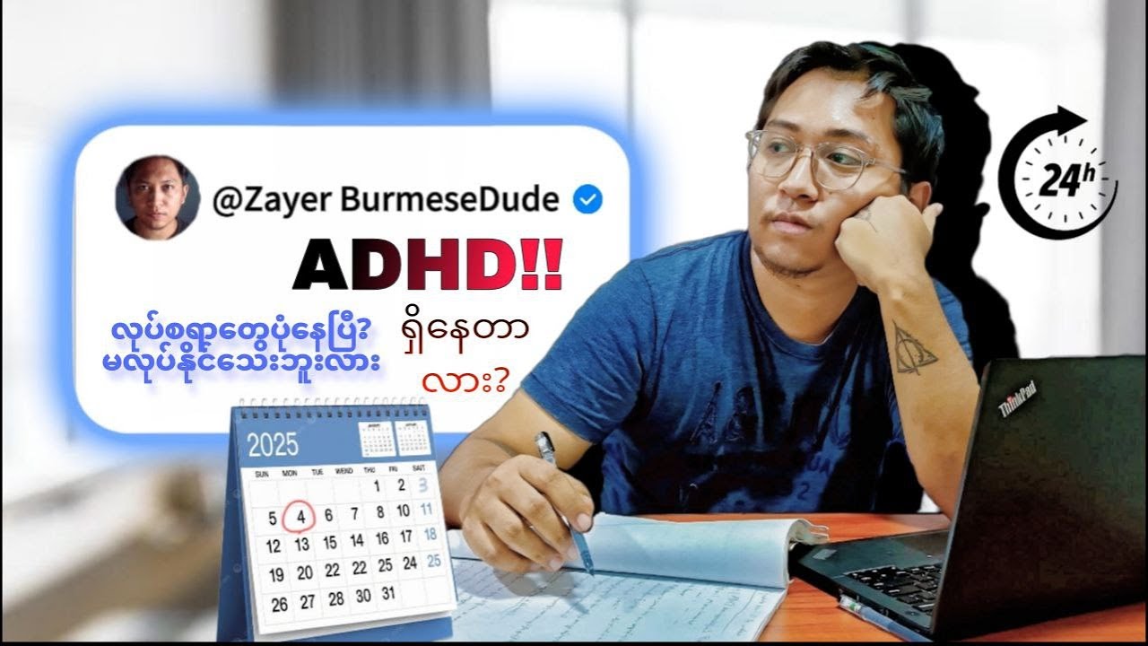 လုပ်စရာရှိတဲ့အလုပ်တွေကိုထလုပ်ဖို့အရမ်းခက်ခဲနေရင်...