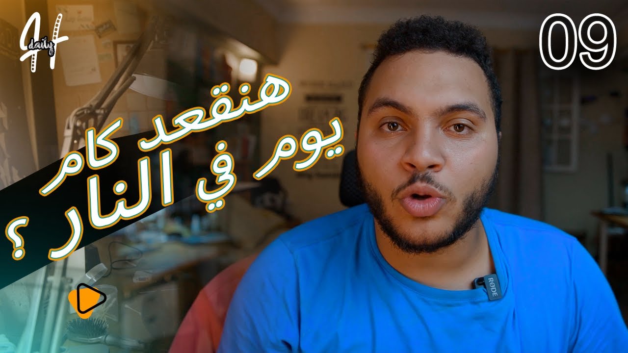 هنقعد كام يوم في النار ؟ - Hdaily 09