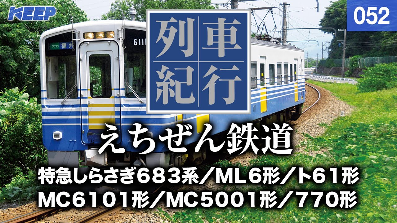 【鉄道】列車紀行 [052] 北陸/えちぜん鉄道[撮影2010年] 特急しらさぎ /列車に乗って旅行気分♪/JAPAN TRAIN/TRAIN TRAVEL
