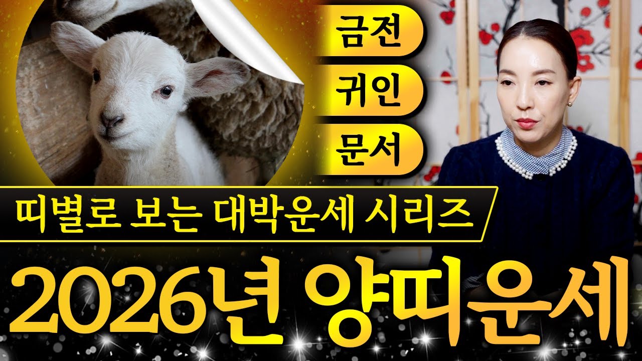 미리보는 2026년 병오년 양띠운세｜91년생,79년생,67년생 중 금전,귀인,문서로 대박터질 양띠는 누구일까?!