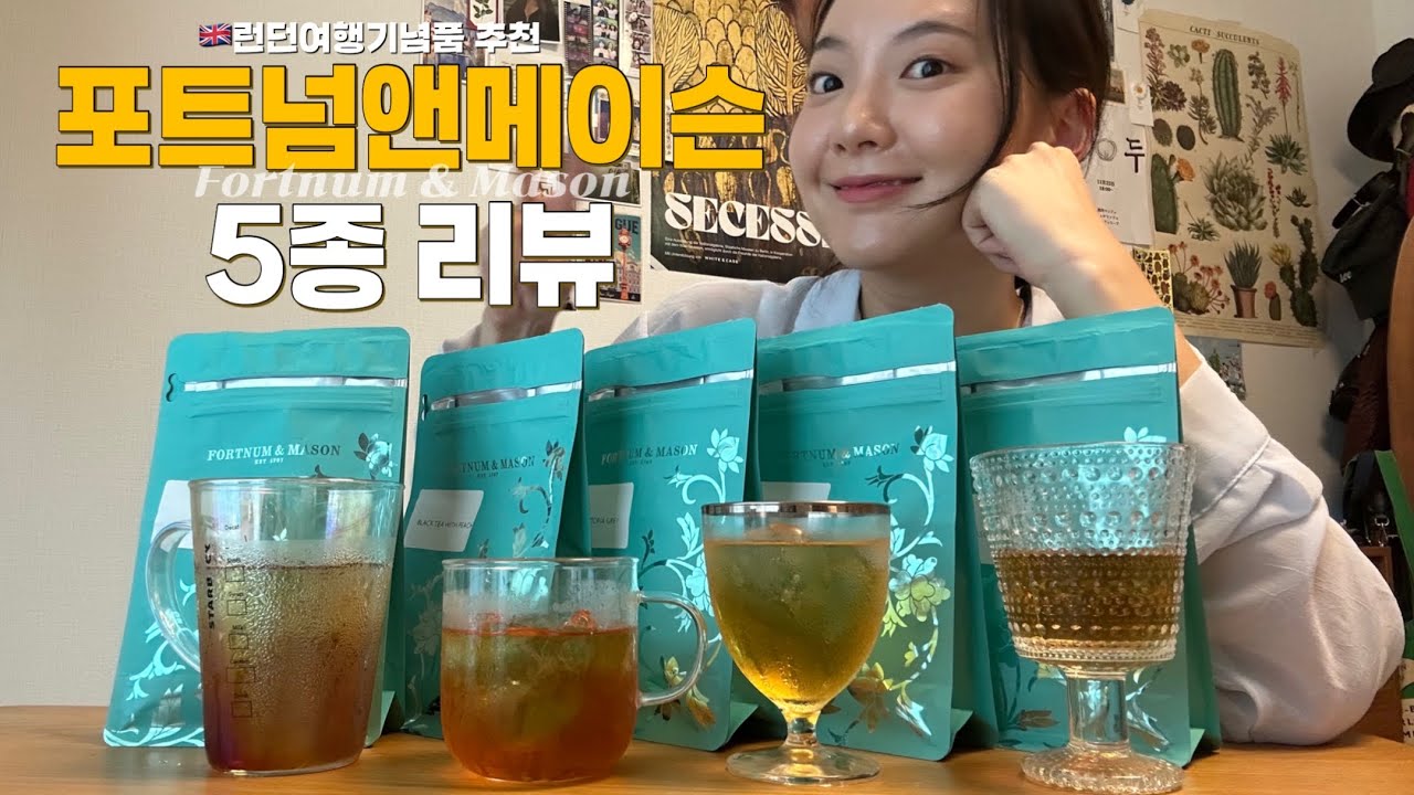 🇬🇧 포트넘 앤 메이슨 홍차 솔직 리뷰 | 가장 맛있는 건? 