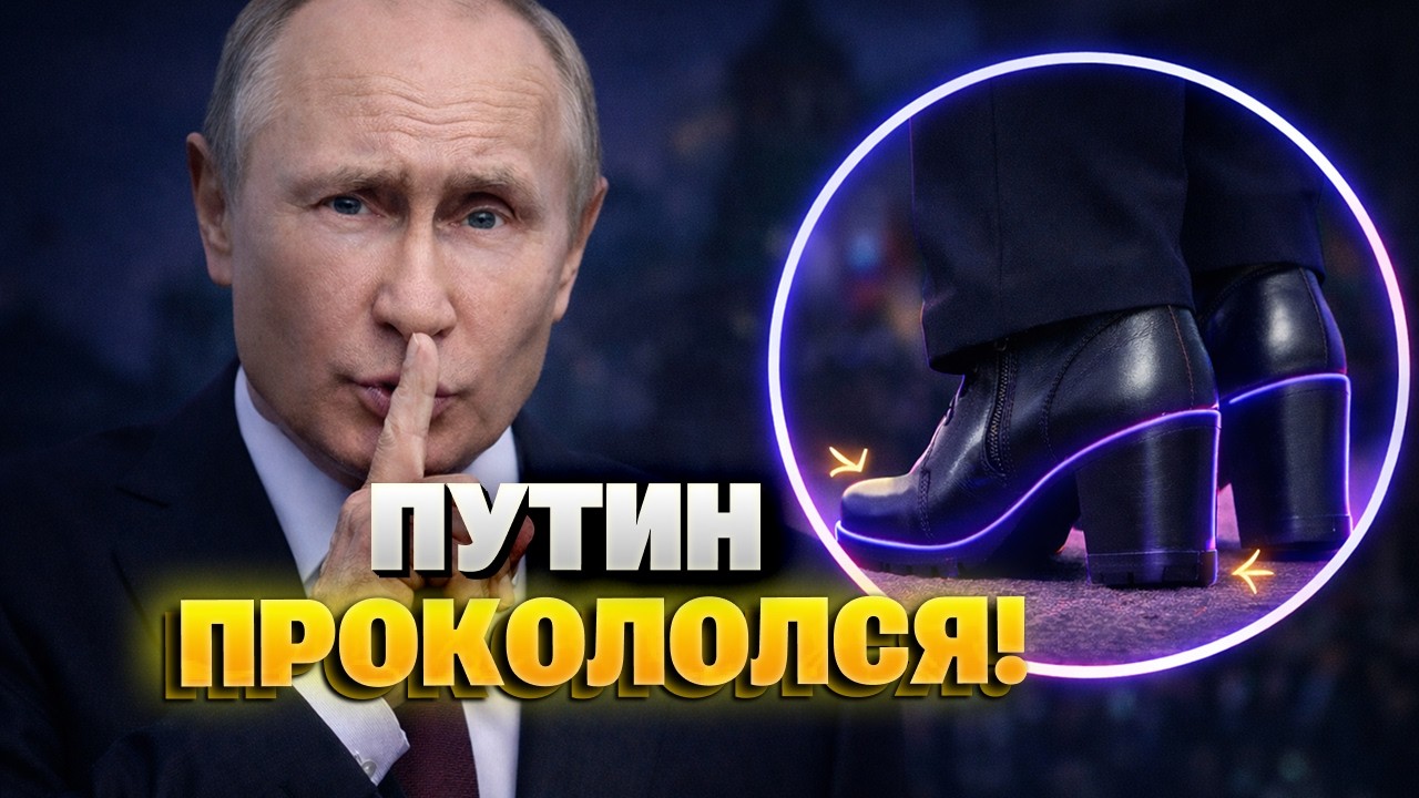 Путин на КАБЛУКАХ!? 
