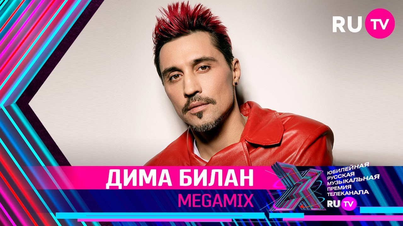 ДИМА БИЛАН - MEGAMIX / Премия RU.TV 2021