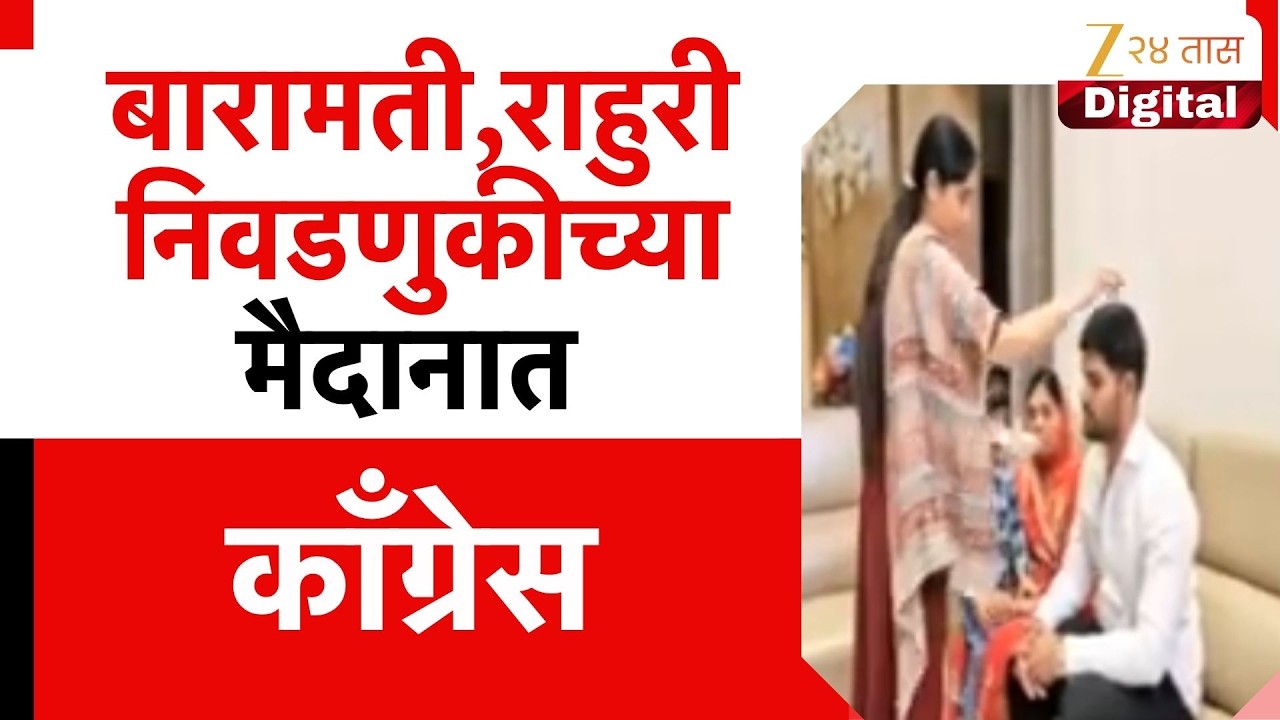 Congress Baramati By Election News | बारामती,राहुरी निवडणुकीच्या मैदानात काँग्रेस