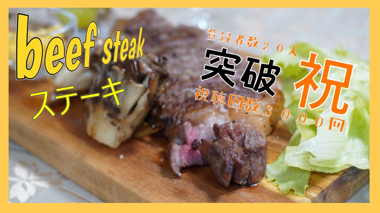 ステーキ