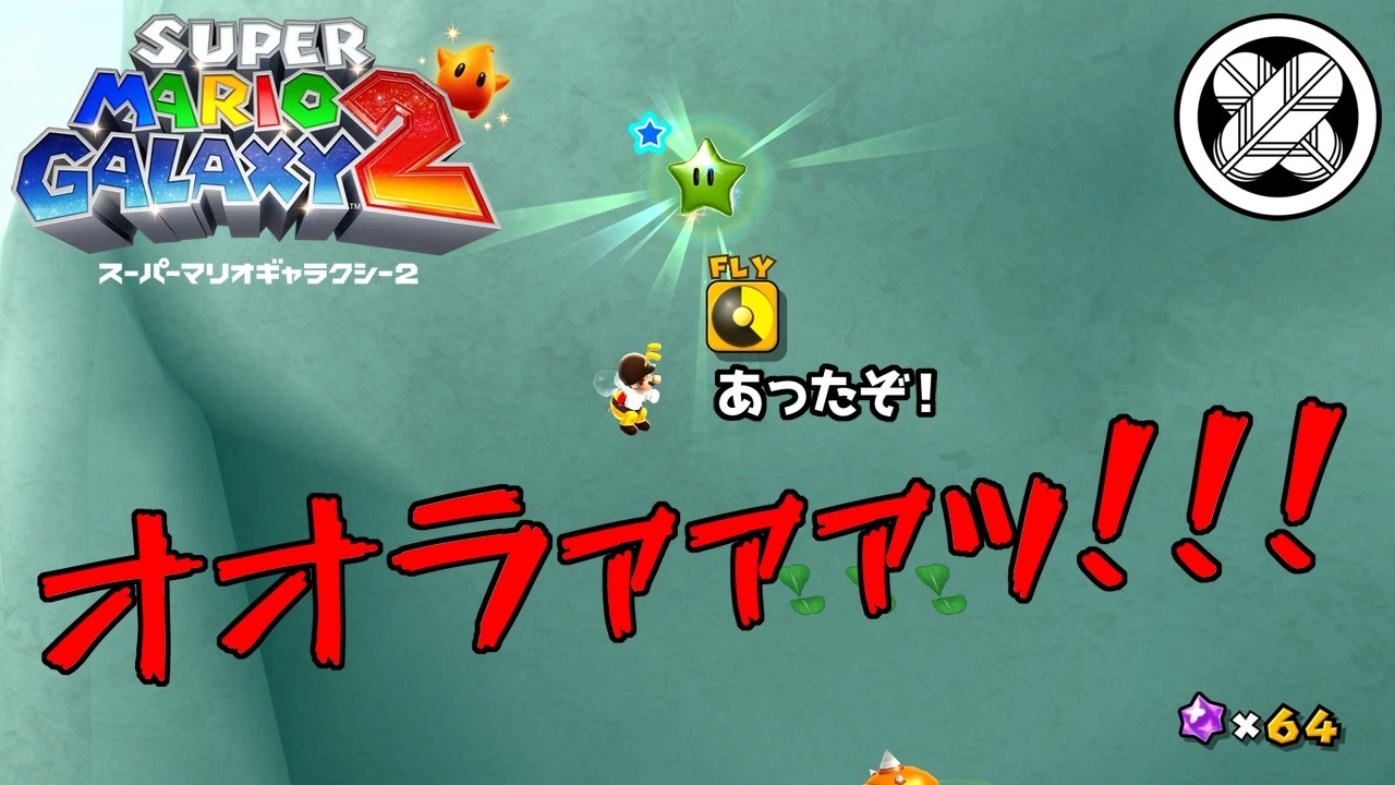 [フラワーヘブンギャラクシーのグリーンスター]タケマルの「スーパーマリオギャラクシー２」 #52
