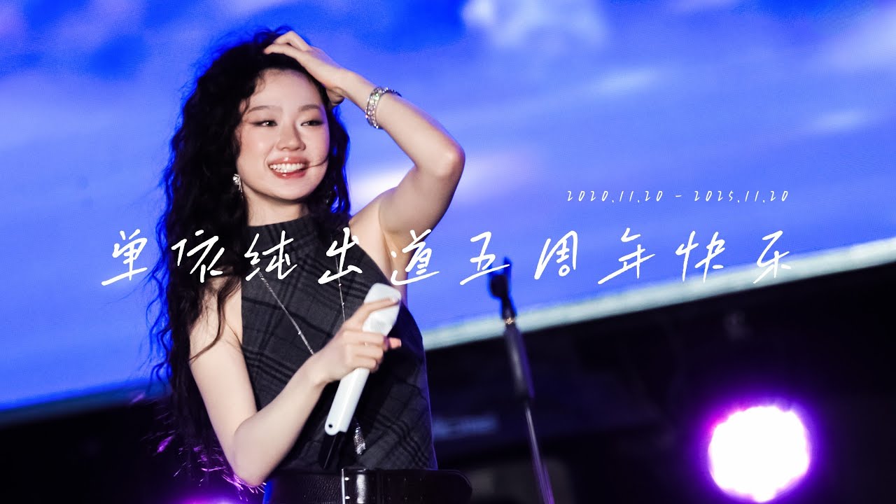 单依纯出道五周年快乐┊纯妹妹巡演及2025舞台不完全混剪记录片 #shanyichun 
