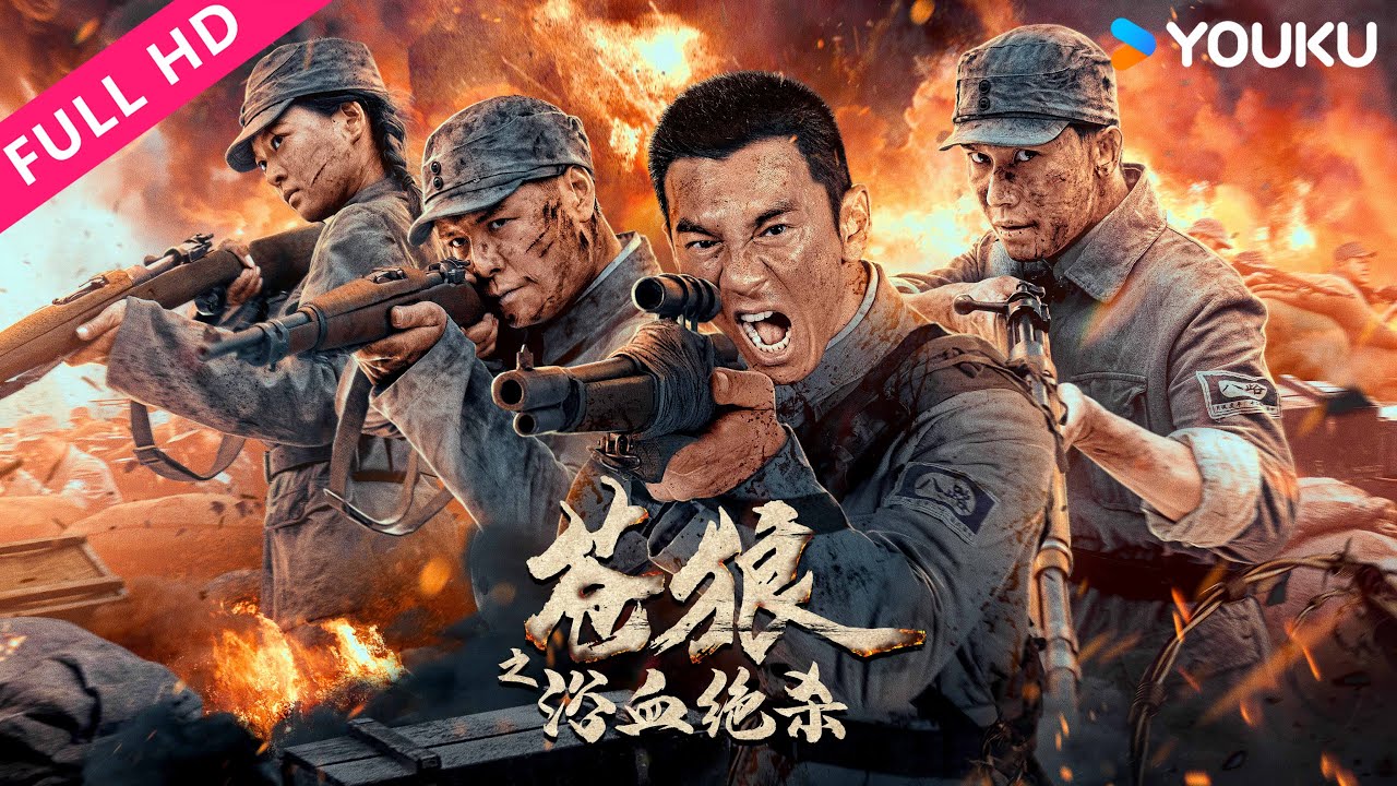 ENGSUB【苍狼之浴血绝杀 Grey Wolf: Fight for Victory】苍狼突击队浴血奋战，成功击败日军保卫家园！| YOUKU MOVIE | 优酷电影