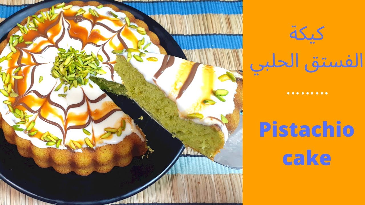 طريقه عمل كيكه الفستق الحلبي 2022 Pistachio  cake