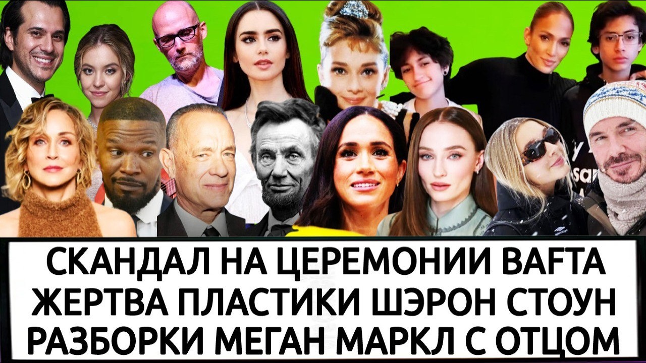 ТОМ ХЭНКС | ДЖЕННИФЕР ЭНИСТОН | МОБИ | ЛИЛИ КОЛЛИНЗ ОДРИ ХЕПБЕРН | ЗАГАДОЧНАЯ ДОЧЬ ДЖЕННИФЕР ЛОПЕС