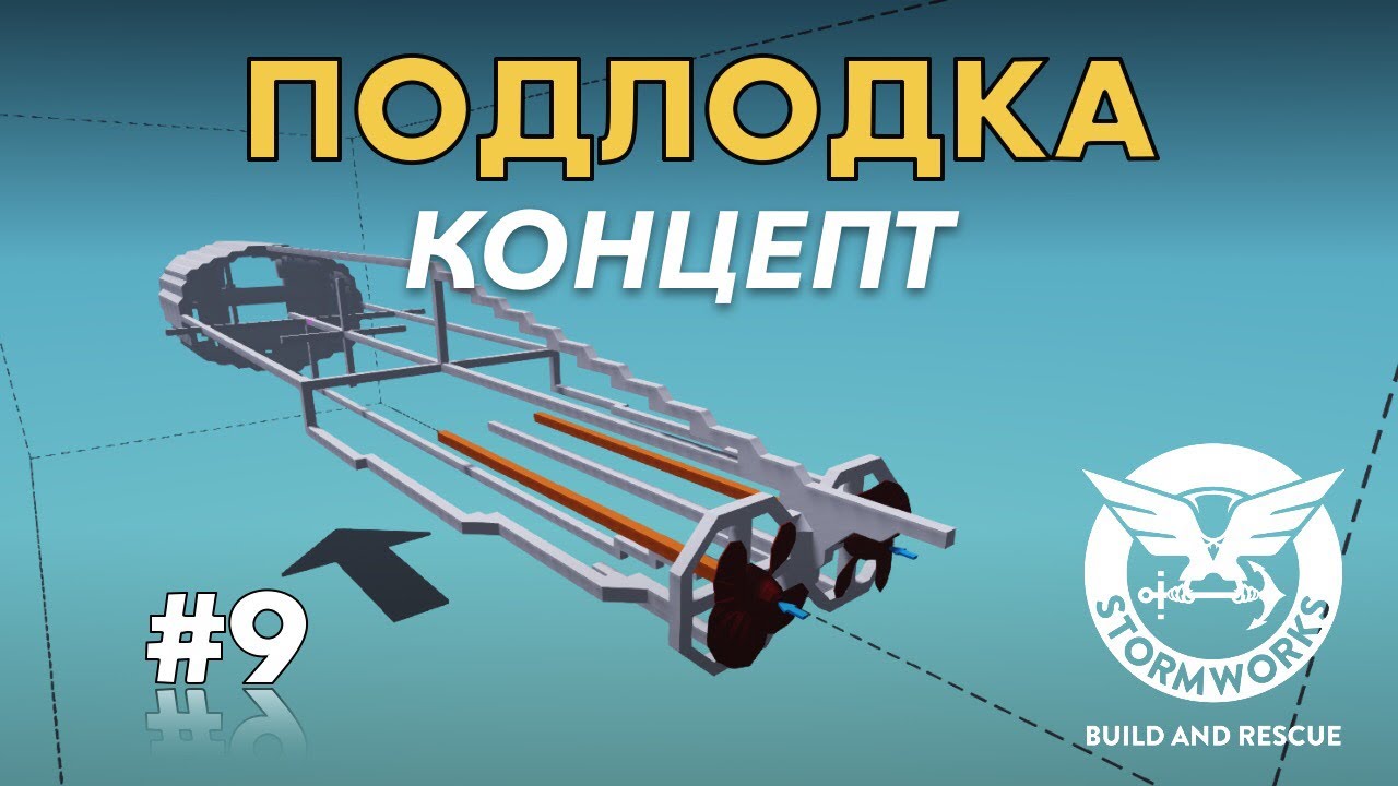 Концепт подводной лодки. Дизайн#9- Stormworks: Build And Rescue