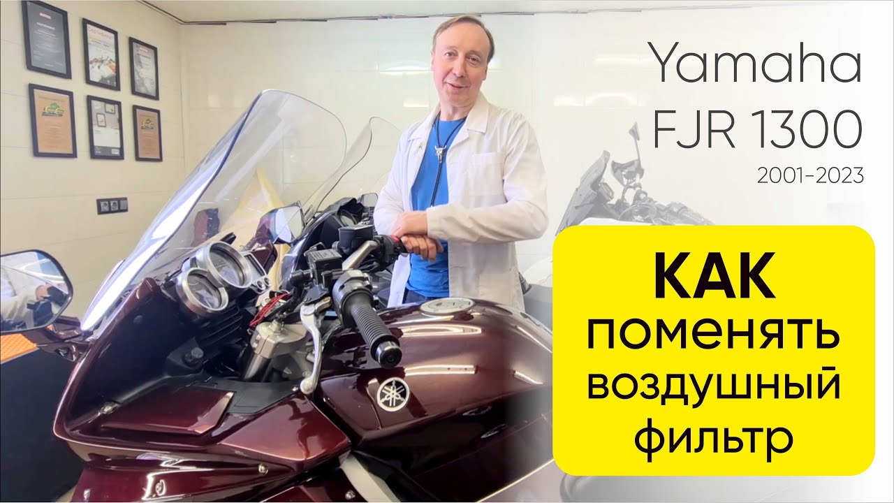 Замена воздушного фильтра Yamaha FJR 1300. Все секреты