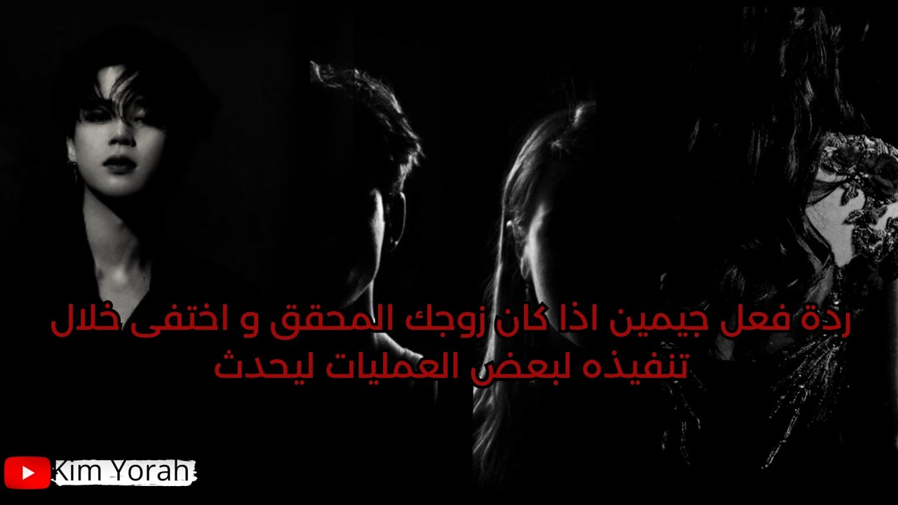 ردة فعل جيمين اذا كان زوجك المحقق و اختفى خلال تنفيذه لبعض العمليات ليحدث الجزء الاخير