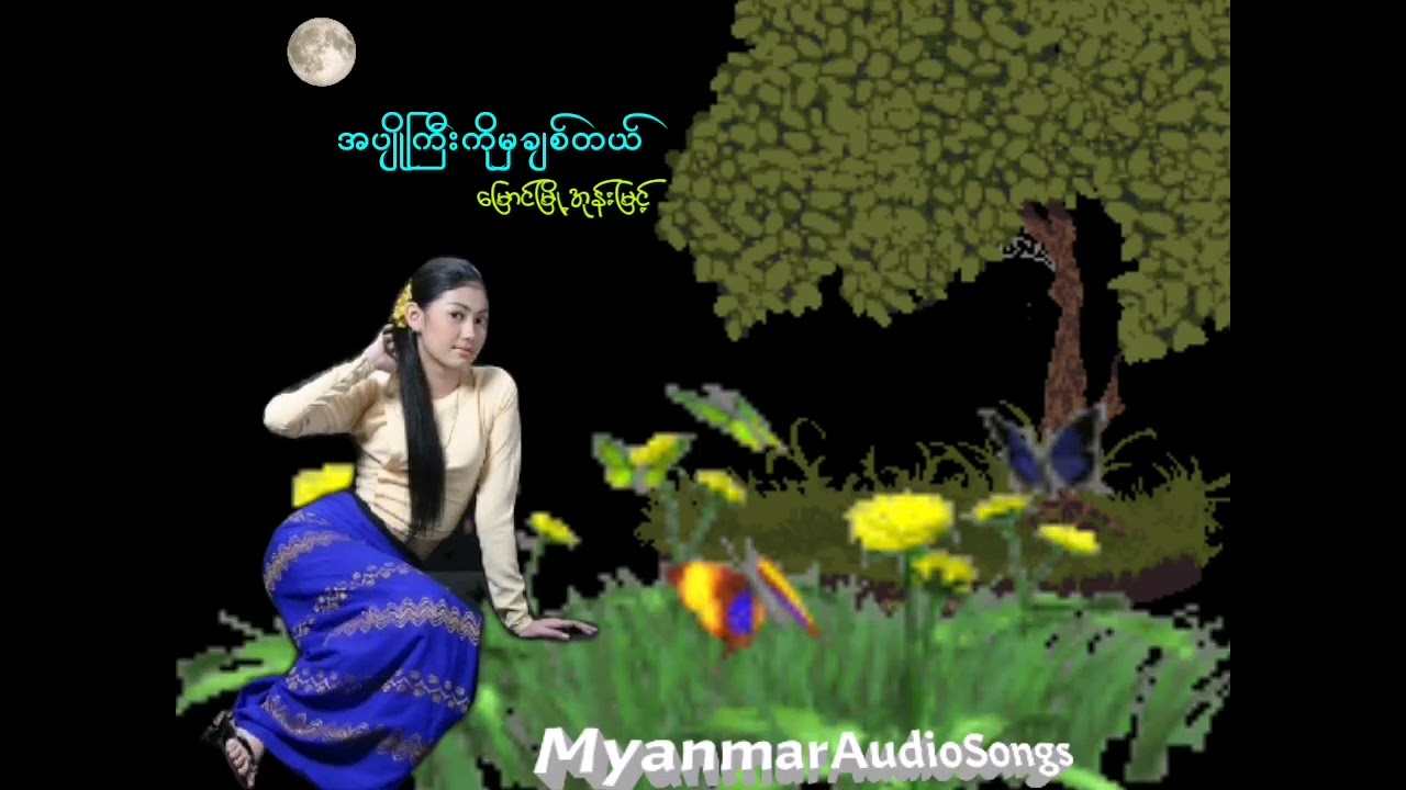 အပျိုကြီးကိုမှချစ်တယ် ( မြောင်မြို့အုန်းမြင့် )